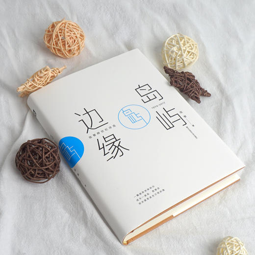 岛屿边缘 陈黎跨世纪诗选 中国台湾诗人 中国诗歌 正版 华东师范大学出版社 商品图0