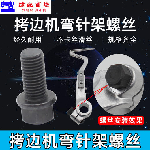 锁边机 包缝机 EX 飞马M700 银箭747拷边机下弯针架固定螺丝 商品图0