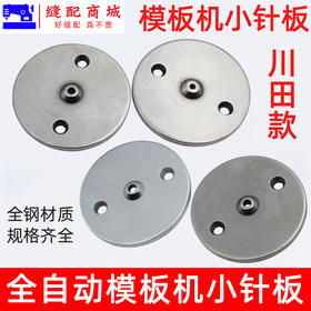 川田款 模板机针板全自动模板机小针板缝纫机自动模板配件花样机零件