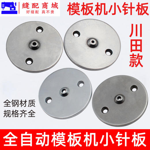 川田款 模板机针板全自动模板机小针板缝纫机自动模板配件花样机零件 商品图0