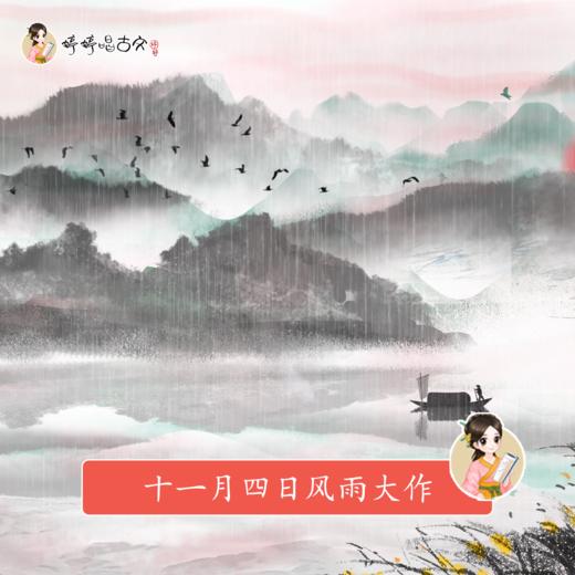 252 婷婷唱古文-十一月四日风雨大作-伴奏/曲谱 商品图0