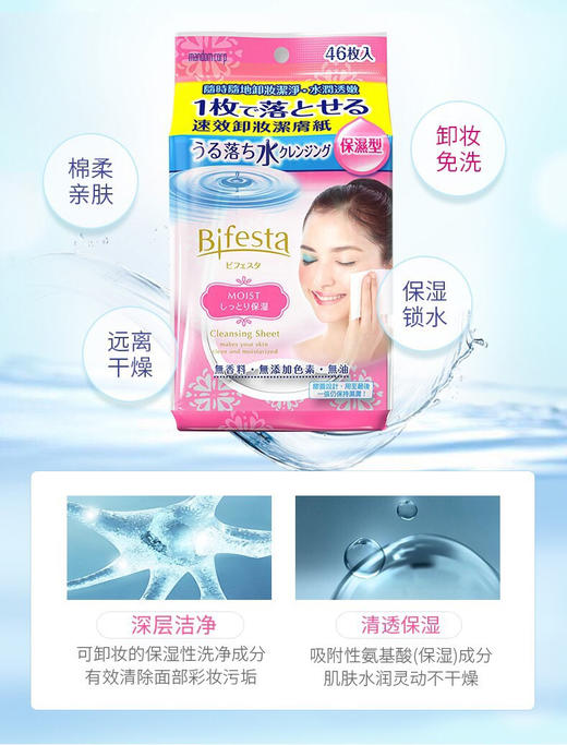 日本曼丹-mandom/Bifesta卸妆湿巾一次性免洗46片-会员6折 商品图3