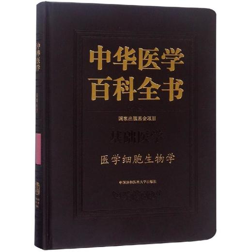 医学细胞生物学/中华医学百科全书 商品图0