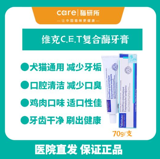 猫研所 口臭牙结石法国维克犬猫牙膏牙刷 刷牙必备鸡肉/海鲜味道 70g/支 口腔清洁 适口性高 商品图0