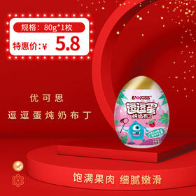 优可思逗逗蛋炖奶布丁80g，保质期12个月