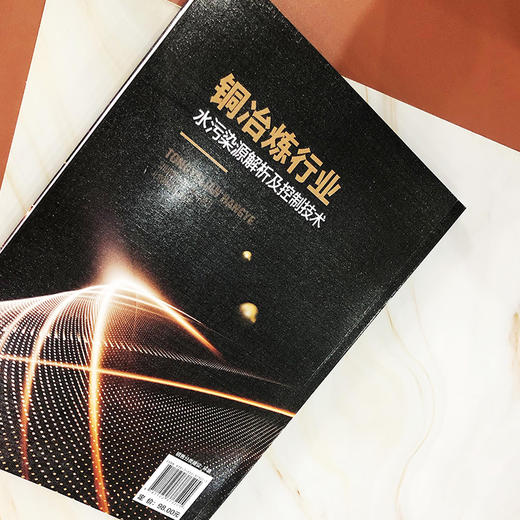 铜冶炼行业水污染源解析及控制技术 商品图6