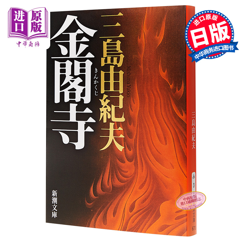 【中商原版】金阁寺 新装版 日文原版 金閣寺 文学大师三岛由纪夫集大成作 入围诺贝尔奖 读卖文学奖 莫言余华阎连科三毛川端康成推荐