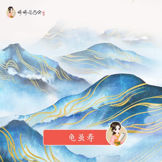 253 婷婷唱古文-龟虽寿-伴奏/曲谱 商品图0