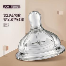 【母婴】欧贝妮婴儿奶嘴 5cm宽口径仿母乳食品级硅胶婴儿奶嘴