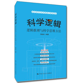 科学逻辑——逻辑推理与科学思维方法 / 周建武