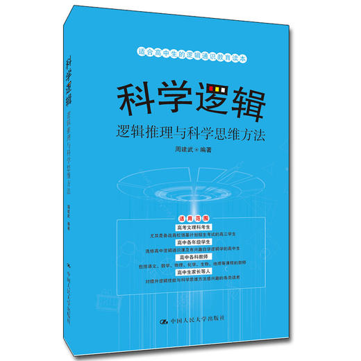 科学逻辑——逻辑推理与科学思维方法 / 周建武 商品图0