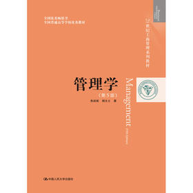 管理学（第5版）（21世纪工商管理系列教材；全国优秀畅销书；全国普通高等学校优秀教材）