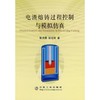 电渣熔铸过程控制与模拟仿真 商品缩略图0