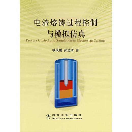 电渣熔铸过程控制与模拟仿真 商品图0