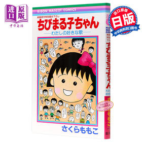 【中商原版】樱桃小丸子 我喜欢的歌 漫画 日文原版 ちびまる子ちゃん わたしの好きな歌