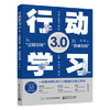 行动学习3.0——从“过程引导”到”思维引领” 商品缩略图0