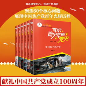 写给青少年的党史（全6册）邵维正等著 中国人民站起来了 红色星火燎原 战火中成长 春天的故事 筑梦新时代 中国有了共产党