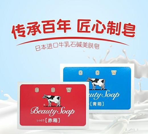 日本cow牛牌牛乳石碱美肤香皂蓝色和红色