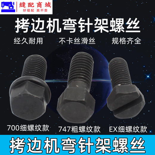 锁边机 包缝机 EX 飞马M700 银箭747拷边机下弯针架固定螺丝 商品图1