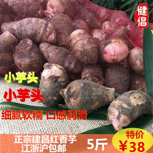 【常州馆 仅供展示】金坛正宗建昌红香芋现挖芋艿新鲜蔬菜软糯小芋头农家5斤常州特产 商品图2