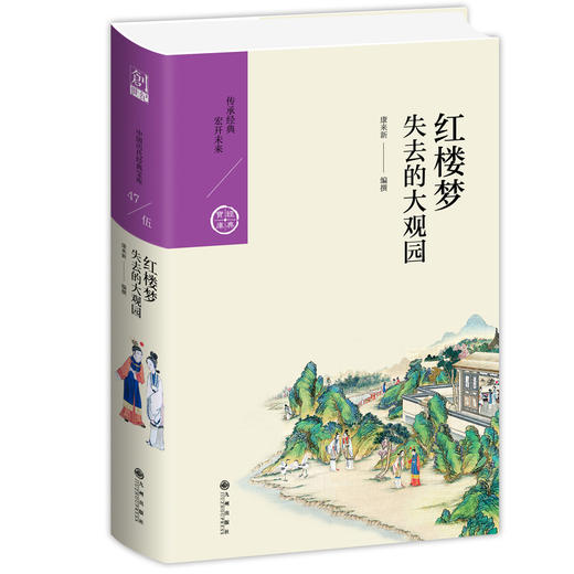 红楼梦:失去的大观园 大家族的兴盛与衰落 青春的欢乐与忧伤 人性与人情的真实呈现 康来新 台湾小说 传统文化小说 书籍 商品图0