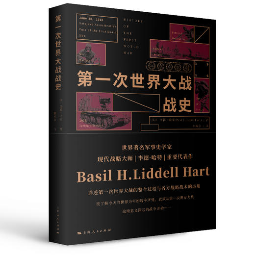 李德•哈特军事著作集（《第一次世界大战战史》《第二次世界大战战史》《战略论：间接路线》《山的那一边——被俘德国将领谈二战》） 商品图1