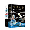 妖怪大全+妖怪大全 中国·世界篇 两册 世界各地神灵精怪的故事 商品缩略图0