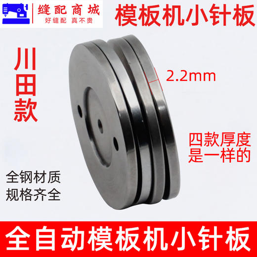 川田款 模板机针板全自动模板机小针板缝纫机自动模板配件花样机零件 商品图2