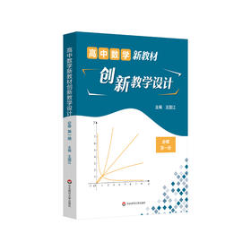 高中数学新教材创新教学设计 必修第一册 高中数学 王国江主编 适合教师阅读 正版 华东师范大学出版社