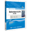 Internet应用（第3版） 商品缩略图0