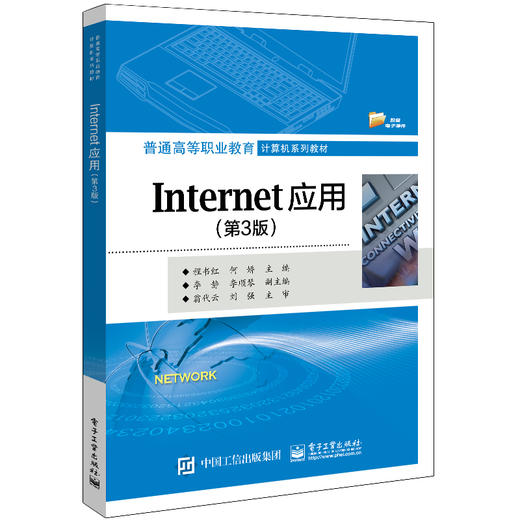 Internet应用（第3版） 商品图0