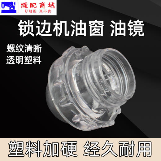 锁边机 包缝机油镜油窗 塑料喷 747 757 拷边机油窗 装机品质 塑料加硬处理 商品图2