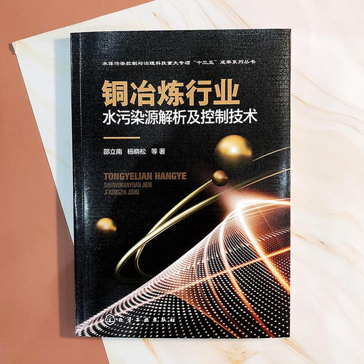 铜冶炼行业水污染源解析及控制技术 商品图4