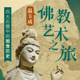 温玉成·佛教艺术之旅