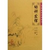 中医临床必读丛书/幼科发挥 商品缩略图0