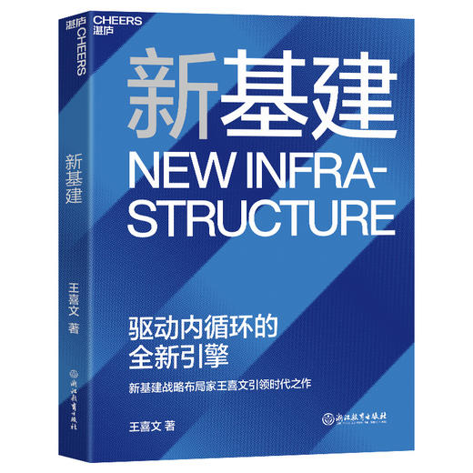 湛庐┃新基建 商品图0