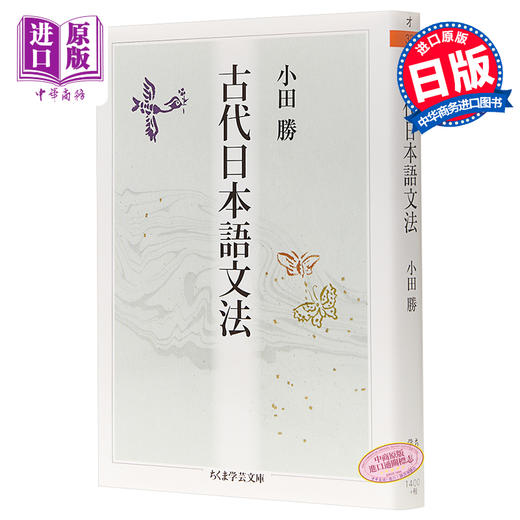 【中商原版】古代日语语法 日文原版 古代日本語文法 ちくま学芸文庫 商品图0