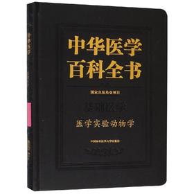 医学实验动物学/中华医学百科全书