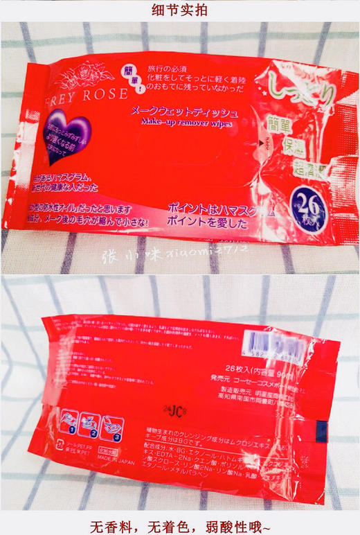 原装正品日本Frey rose 大马士革玫瑰精华卸妆巾26枚装-会员6折 商品图1