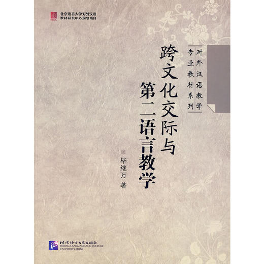 【官方正版】跨文化交际与第二语言教学 毕继万 对外汉语人俱乐部 商品图0