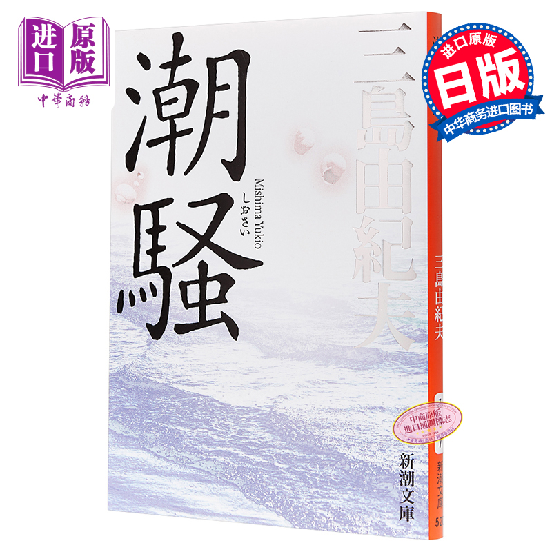 【中商原版】潮骚 新装版 日文原版 日本文学 三岛由纪夫 首届新潮社文学奖 新潮社 改版 三岛文学中的“另类”  渔歌式的纯情故事