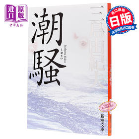 【中商原版】潮骚 新装版 日文原版 日本文学 三岛由纪夫 首届新潮社文学奖 新潮社 改版 三岛文学中的“另类”  渔歌式的纯情故事
