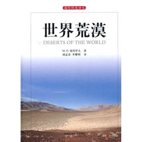 世界荒漠/国际环境译丛