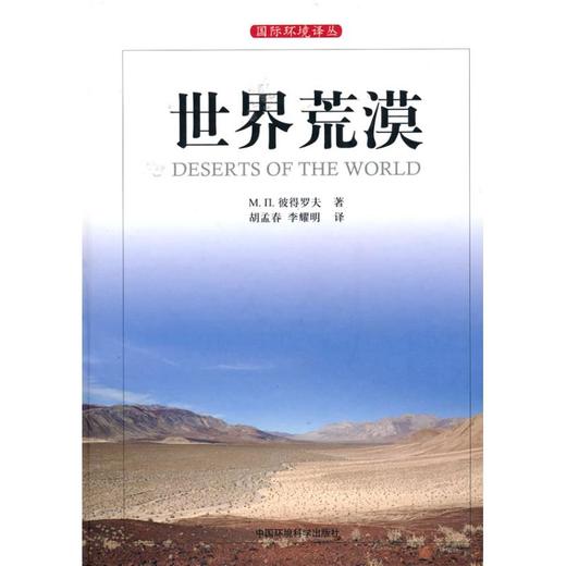 世界荒漠/国际环境译丛 商品图0