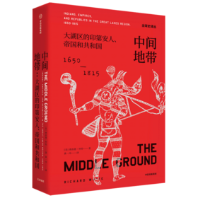 中间地带 大湖区的印第安人、帝国和共和国 1650-1815年
