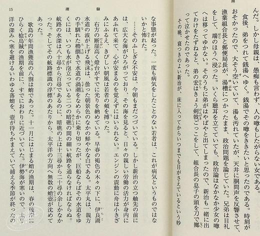 【中商原版】潮骚 新装版 日文原版 日本文学 三岛由纪夫 首届新潮社文学奖 新潮社 改版 三岛文学中的“另类”  渔歌式的纯情故事 商品图2