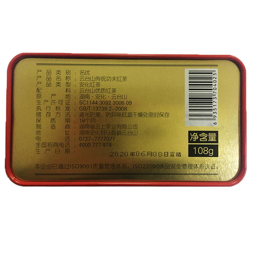 红茶 云上茶业 2020年传统功夫红茶 湖红典范 108g 礼罐装 商品图5