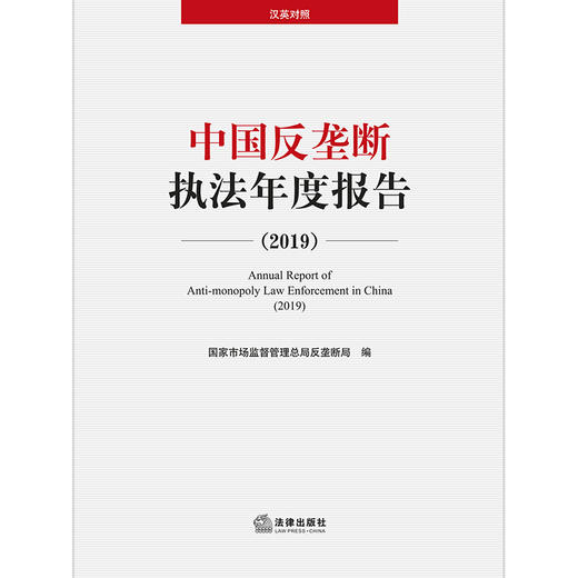 中国反垄断执法年度报告（2019）国家市场监管总局反垄断局 商品图1