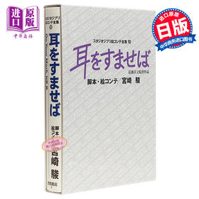 【中商原版】吉卜力工作室分镜画全集10 侧耳倾听 日文原版 耳をすませば スタジオジブリ絵コンテ全集 10
