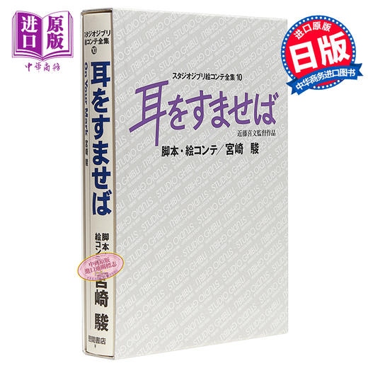 【中商原版】吉卜力工作室分镜画全集10 侧耳倾听 日文原版 耳をすませば スタジオジブリ絵コンテ全集 10 商品图0